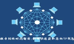 抹茶提币到账时间解析：