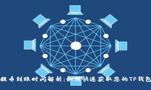 抹茶提币到账时间解析：如何快速获取您的TP钱包资产