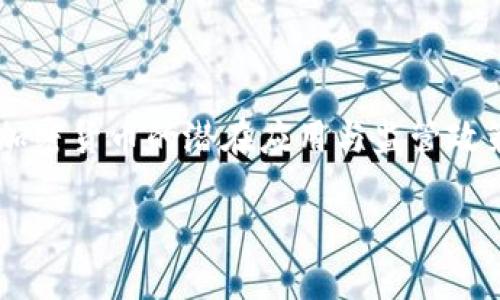 思考

在当今高速发展的全球经济环境中，中国国库对加密货币的潜在应用与监管政策逐渐引发了各界的广泛关注。为此，建议的如下：

中国国库：加密货币与经济未来的深度探索