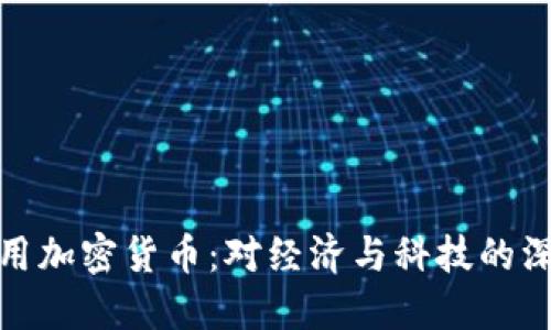 伊朗禁用加密货币：对经济与科技的深刻影响