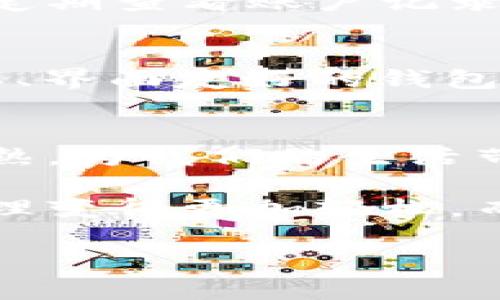   手机数据加密货币：安全与便利并存的未来财务工具 / 

 guanjianci 手机加密货币, 数据安全, 数字资产, 移动支付 /guanjianci 

引言：数字时代的变革
随着科技的不断进步，手机已经成为我们日常生活中不可或缺的工具。而在这个信息时代，数据安全的问题也逐渐突显，尤其是在涉及到财务和个人隐私的时候。与此同时，数字货币的兴起为我们的支付方式带来了巨大变革。在这篇文章中，咱们就来深入探讨一下手机数据加密货币，看看它是如何将安全与便利完美结合的。

手机数据加密货币的基本概念
那么，什么是手机数据加密货币呢？简单来说，它是指通过手机等移动设备来进行数字货币交易的方式，同时采用加密技术来确保用户数据和交易过程的安全性。与传统的纸币交易不同，这种新兴的支付模式不仅快速便捷，还注重保护用户的隐私。

为何选择手机数据加密货币？
选择手机数据加密货币有很多理由。首先，安全性是其最大的卖点之一。通过加密技术，用户的个人信息和交易记录都能够得到有效保护，减少被盗或泄露的风险。其次，移动支付的便利性也让我们的生活变得更加高效。不必带着现金，使用手机即可完成支付，十分轻松。此外，许多商家也愈发支持这种支付方式，促进了移动经济的发展。

手机数据加密货币的工作原理
手机数据加密货币的网络架构通常是基于区块链技术。这种去中心化的技术能够确保交易的透明性和不可篡改性。当你在手机上进行一次加密货币交易时，交易信息会被打包成一个区块，并在众多用户的计算机上进行验证。这样一来，任何人都不能轻易篡改这一信息，确保了交易的安全性。

手机数据加密货币的优势和挑战
当然，手机数据加密货币也并非完美无瑕。它有自己的优势，例如便捷高效和安全可控，但也面临着一些挑战。技术的复杂性让不少人仍然对其存有疑虑，如何让普通用户理解和掌握这一新兴事物是需要努力解决的问题。同时，法律法规的滞后也是一个亟待解决的难题。为了保护消费者，未来可能会出现更为严格的监管政策。

如何安全使用手机加密货币？
为了安全使用手机加密货币，用户需要注意一些基本原则。首先，确保你的设备安全，定期更新系统和应用程序，避免下载不明来源的应用。其次，使用强密码和双重验证来保护你的账户。此外，将资金分散存储在多个钱包中也是一种有效的风险管理方式。

未来的发展方向
展望未来，手机数据加密货币将会持续增值。在技术的进步和用户接受度提升的推动下，移动支付市场有望迎来更大的繁荣。与此同时，政府和金融机构对这一领域的关注也将加速相关配套法规的出台，进一步保障用户的权益。

相关问题一：手机数据加密货币安全吗？
虽然手机数据加密货币在技术上是相对安全的，但用户仍需保持警惕。面对网络诈骗和黑客攻击，用户的自我保护意识必不可少。了解如何设置安全措施以及定期查看账户记录都是保护自己资产的有效方法。可以说，安全性不仅仅依赖于技术本身，更在于用户的使用习惯。

相关问题二：如何选择适合自己的手机加密货币钱包？
选择适合自己的手机加密货币钱包，需要考虑多个因素。首先，安全性应放在首位，选用知名度高、评价好的钱包应用。其次，便捷性也是考虑的一部分，操作简单、界面友好的钱包更容易让用户上手。此外，查看钱包是否支持多种加密货币也是非常重要的。选择一个综合性能高的手机钱包，将有助于提升你的使用体验。

总结：手机数据加密货币的未来展望
手机数据加密货币正在逐渐改变我们的财务管理方式，它不仅仅是一种新型支付工具，更是提升了我们的生活便利性。在未来，我们可以期待这项技术更加成熟，为我们的生活带来更多可能性。随着人们对安全性和便利性的追求不断加深，手机数据加密货币的应用场景将会更加广泛，成为越来越多人的首选支付方式。 

无论你是这个领域的新手还是想要进一步了解的人，手机数据加密货币的潜力都值得我们期待。对于消费者来说，适时学会如何安全使用，将让我们的资产管理变得更加轻松。而对整个社会而言，这一新兴领域也将推动各行业的改革与升级。 

这篇关于手机数据加密货币的文章，希望能帮助你了解这个新兴的领域，未来也期待与大家一起探讨更多技术与生活结合的精彩话题！