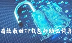 如何有效找回TP钱包的助记
