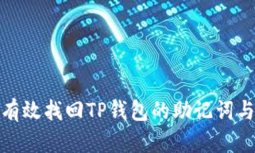 如何有效找回TP钱包的助记词与密码