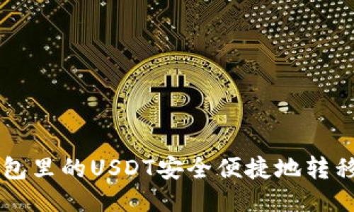 如何将TP钱包里的USDT安全便捷地转移到币安账户