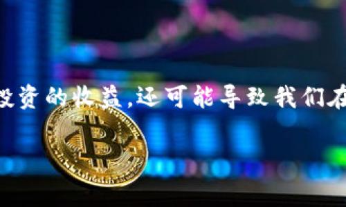 如何降低TP钱包的手续费?

在使用TP钱包进行数字货币交易时，手续费通常是用户最关注的问题之一。手续费的高低不仅会直接影响到投资的收益，还可能导致我们在交易时感到不满。那么，我们该如何有效地降低TP钱包的手续费呢？下面，我们将探讨一些实用的方法和技巧。

TP钱包手续费降低的实用技巧