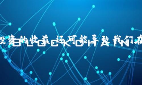 如何降低TP钱包的手续费?

在使用TP钱包进行数字货币交易时，手续费通常是用户最关注的问题之一。手续费的高低不仅会直接影响到投资的收益，还可能导致我们在交易时感到不满。那么，我们该如何有效地降低TP钱包的手续费呢？下面，我们将探讨一些实用的方法和技巧。

TP钱包手续费降低的实用技巧