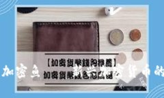 深入探讨加密鱼——新兴