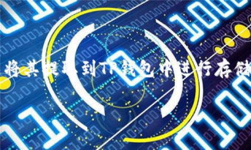 在加密货币的世界中，数字资产的流转和管理是非常重要的一环。对于EOS这样的数字货币，许多用户可能会希望将其提取到TP钱包中进行存储或使用。那么，如何将EOS提币到TP钱包呢？接下来我将为您详细解析这个过程，带您了解相关的步骤和注意事项。

如何将EOS安全地提币到TP钱包：详尽指南