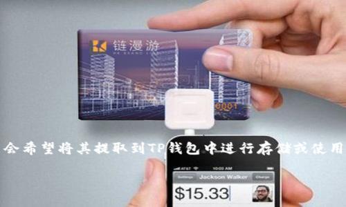 在加密货币的世界中，数字资产的流转和管理是非常重要的一环。对于EOS这样的数字货币，许多用户可能会希望将其提取到TP钱包中进行存储或使用。那么，如何将EOS提币到TP钱包呢？接下来我将为您详细解析这个过程，带您了解相关的步骤和注意事项。

如何将EOS安全地提币到TP钱包：详尽指南