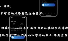   创建Solana钱包的简易指南