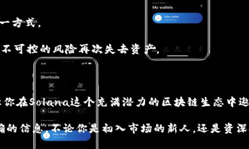   创建Solana钱包的简易指南：一站式解决方案和实用技巧 / 

 guanjianci Solana钱包, 创建Solana钱包, Solana区块链, 加密货币钱包 /guanjianci 

### 创建Solana钱包的基本概念

在数字货币时代，拥有一个安全可靠的钱包是每个投资者的必备之物，尤其是在快速发展的Solana区块链上。与传统的银行账户不同，Solana钱包不仅存储你的数字资产，还能让你参与到各种去中心化应用（DApps）中，体验不同的区块链服务。因此，创建一个Solana钱包不仅仅是对资产的保护，也是一种开启新世界的大门。

### Solana钱包的种类

在开始创建钱包之前，我们先来看看Solana钱包的种类。一般来说，Solana钱包可以分为以下几类：

1. **硬件钱包**：如果你有较大的数字资产，硬件钱包是一种非常安全的选择。这种钱包像USB驱动器一样存放在你手中，能够防止黑客攻击。

2. **软件钱包**：这类钱包可以在手机或电脑上使用，通常使用起来方便快捷。你可以使用图形界面直接进行交易，适合新手。

3. **浏览器扩展钱包**：类似于Chrome扩展的浏览器钱包，使用方便，而且可以直接与DApp互动。

4. **移动钱包**：专为移动设备设计，方便随时随地管理资产。

每种钱包都有其独特的优缺点，根据个人需求选择合适的钱包类型至关重要。

### 步骤一：选择钱包类型

首先，你要决定使用哪种类型的钱包。如果你是新手，可以从软件钱包或移动钱包开始。比如，Phantom和Sollet都是非常流行的Solana钱包，界面友好，功能齐全。

### 步骤二：下载并安装钱包

以下是以Phantom钱包为例的操作步骤：

1. **访问官网**：在浏览器中输入Phantom的官方网站。

2. **下载扩展**：点击“下载”按钮，安装适合你浏览器的扩展程序。安装后，扩展图标会出现在浏览器工具栏上。

3. **创建新钱包**：点击浏览器中的Phantom图标，选择“创建新钱包”。

4. **备份助记词**：在创建过程中，你会收到一组助记词（通常是12个单词），一定要妥善保管！这可以用于恢复钱包，切勿泄露。

### 步骤三：设置密码与安全措施

创建钱包后，设置一个强密码是必不可少的，同时可以考虑启用两步验证等安全措施，以增强保护。

### 步骤四：添加资产

钱包创建完成后，你可以通过购买、转账等方式向你的Solana钱包中添加资产。将你的Solana资产（如SOL币）转入这个钱包地址中，完成后你就可以开始使用Solana生态系统中的各项服务了。

### 使用Solana钱包的实用技巧

1. **定期备份**：务必定期备份你的助记词和钱包文件，这样在任何情况下都能够恢复你的钱包。

2. **保持软件更新**：定期检查和更新钱包软件，以防止潜在的安全漏洞。

3. **注意钓鱼攻击**：确保只通过官方网站下载钱包，避免点击可疑链接，保护你的私钥和助记词。

4. **学习使用DApp**：Solana区块链上有大量的去中心化应用（如交易所、NFT市场等），多尝试，丰富你的数字资产管理经验。

### 相关问题

#### 问题一：我如何验证我的Solana钱包安全性？

在数字货币世界里，安全性至关重要。首先，验证钱包安全性的最基本方法是查看钱包是否开源。开源钱包允许社区开发者审查代码，提高了软件的透明度。

其次，要了解费用结构，是否有隐藏费用。最后，确认钱包是否有良好的用户评价，以及是否提供安全支持和及时的客户服务。这些都是选择和验证钱包安全性的关键步骤。此外，也要保持对网络钓鱼攻击的警惕，避免在不安全的网站上输入个人信息。

#### 问题二：如果丢失助记词，我该怎么办？

丢失助记词意味着相应的钱包资产几乎会永久丢失。这就是为什么在创建钱包时要重视保管助记词的重要性，因为它是恢复访问钱包的唯一方式。

如果不幸丢失助记词，尽量检查是否有其他备份。如果没有备份，建议从零开始创建新钱包，并尽快转移你的其他资产到新钱包中，避免因为不可控的风险再次失去资产。

### 总结

尽管创建和使用Solana钱包的过程看似复杂，但只要按照步骤认真操作，就能轻松掌握。达到这一点后，不仅可以确保你的资产安全，也能让你在Solana这个充满潜力的区块链生态中遨游，为你打开一个全新的数字资产世界。

倘若你对Solana钱包的创建仍感到困惑，或是希望了解更多其他相关知识，随时可以在网上寻找更多资源或与他人交流，获取最新和最准确的信息。不论你是初入市场的新人，还是资深投资者，都能在学习和实践中找到自己的最佳解决方案。希望你在数字货币的冒险旅程中一路顺风！