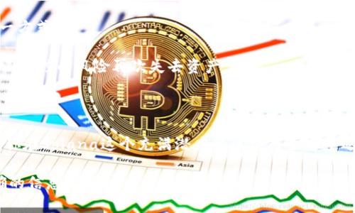   创建Solana钱包的简易指南：一站式解决方案和实用技巧 / 

 guanjianci Solana钱包, 创建Solana钱包, Solana区块链, 加密货币钱包 /guanjianci 

### 创建Solana钱包的基本概念

在数字货币时代，拥有一个安全可靠的钱包是每个投资者的必备之物，尤其是在快速发展的Solana区块链上。与传统的银行账户不同，Solana钱包不仅存储你的数字资产，还能让你参与到各种去中心化应用（DApps）中，体验不同的区块链服务。因此，创建一个Solana钱包不仅仅是对资产的保护，也是一种开启新世界的大门。

### Solana钱包的种类

在开始创建钱包之前，我们先来看看Solana钱包的种类。一般来说，Solana钱包可以分为以下几类：

1. **硬件钱包**：如果你有较大的数字资产，硬件钱包是一种非常安全的选择。这种钱包像USB驱动器一样存放在你手中，能够防止黑客攻击。

2. **软件钱包**：这类钱包可以在手机或电脑上使用，通常使用起来方便快捷。你可以使用图形界面直接进行交易，适合新手。

3. **浏览器扩展钱包**：类似于Chrome扩展的浏览器钱包，使用方便，而且可以直接与DApp互动。

4. **移动钱包**：专为移动设备设计，方便随时随地管理资产。

每种钱包都有其独特的优缺点，根据个人需求选择合适的钱包类型至关重要。

### 步骤一：选择钱包类型

首先，你要决定使用哪种类型的钱包。如果你是新手，可以从软件钱包或移动钱包开始。比如，Phantom和Sollet都是非常流行的Solana钱包，界面友好，功能齐全。

### 步骤二：下载并安装钱包

以下是以Phantom钱包为例的操作步骤：

1. **访问官网**：在浏览器中输入Phantom的官方网站。

2. **下载扩展**：点击“下载”按钮，安装适合你浏览器的扩展程序。安装后，扩展图标会出现在浏览器工具栏上。

3. **创建新钱包**：点击浏览器中的Phantom图标，选择“创建新钱包”。

4. **备份助记词**：在创建过程中，你会收到一组助记词（通常是12个单词），一定要妥善保管！这可以用于恢复钱包，切勿泄露。

### 步骤三：设置密码与安全措施

创建钱包后，设置一个强密码是必不可少的，同时可以考虑启用两步验证等安全措施，以增强保护。

### 步骤四：添加资产

钱包创建完成后，你可以通过购买、转账等方式向你的Solana钱包中添加资产。将你的Solana资产（如SOL币）转入这个钱包地址中，完成后你就可以开始使用Solana生态系统中的各项服务了。

### 使用Solana钱包的实用技巧

1. **定期备份**：务必定期备份你的助记词和钱包文件，这样在任何情况下都能够恢复你的钱包。

2. **保持软件更新**：定期检查和更新钱包软件，以防止潜在的安全漏洞。

3. **注意钓鱼攻击**：确保只通过官方网站下载钱包，避免点击可疑链接，保护你的私钥和助记词。

4. **学习使用DApp**：Solana区块链上有大量的去中心化应用（如交易所、NFT市场等），多尝试，丰富你的数字资产管理经验。

### 相关问题

#### 问题一：我如何验证我的Solana钱包安全性？

在数字货币世界里，安全性至关重要。首先，验证钱包安全性的最基本方法是查看钱包是否开源。开源钱包允许社区开发者审查代码，提高了软件的透明度。

其次，要了解费用结构，是否有隐藏费用。最后，确认钱包是否有良好的用户评价，以及是否提供安全支持和及时的客户服务。这些都是选择和验证钱包安全性的关键步骤。此外，也要保持对网络钓鱼攻击的警惕，避免在不安全的网站上输入个人信息。

#### 问题二：如果丢失助记词，我该怎么办？

丢失助记词意味着相应的钱包资产几乎会永久丢失。这就是为什么在创建钱包时要重视保管助记词的重要性，因为它是恢复访问钱包的唯一方式。

如果不幸丢失助记词，尽量检查是否有其他备份。如果没有备份，建议从零开始创建新钱包，并尽快转移你的其他资产到新钱包中，避免因为不可控的风险再次失去资产。

### 总结

尽管创建和使用Solana钱包的过程看似复杂，但只要按照步骤认真操作，就能轻松掌握。达到这一点后，不仅可以确保你的资产安全，也能让你在Solana这个充满潜力的区块链生态中遨游，为你打开一个全新的数字资产世界。

倘若你对Solana钱包的创建仍感到困惑，或是希望了解更多其他相关知识，随时可以在网上寻找更多资源或与他人交流，获取最新和最准确的信息。不论你是初入市场的新人，还是资深投资者，都能在学习和实践中找到自己的最佳解决方案。希望你在数字货币的冒险旅程中一路顺风！