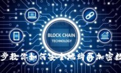 一步一步教你如何安全地