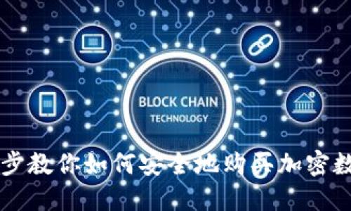 一步一步教你如何安全地购买加密数字货币