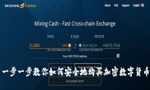 一步一步教你如何安全地购买加密数字货币