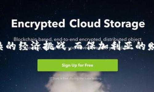 保加利亚财长为何青睐加密货币？

在全球经济不断数字化的背景下，各国政府和金融机构都在寻找创新的方法来应对日益复杂的经济挑战。而保加利亚的财长选择关注加密货币，正是这一趋势的缩影。那么，这背后究竟蕴藏着怎样的意义和前景呢？

保加利亚财长选择加密货币：为何而来？