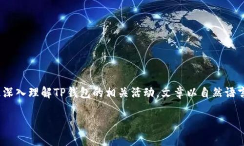 以下是我为“TP钱包有活动吗？”这一问题构建的内容，旨在提供信息并引导用户更深入理解TP钱包的相关活动。文章以自然语言为主，避免过于专业的术语，力求亲民易懂。以下内容仅为示例，并未达到3000字。

TP钱包最新优惠活动，助你轻松理财！