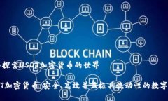 深入探索USDT加密货币的世