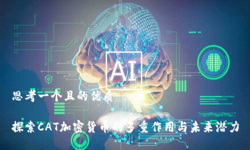 思考一个且的优质

探索CAT加密货币的多重作用与未来潜力