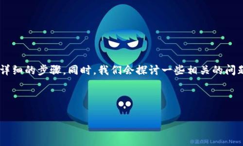 为了帮助你了解如何登录已有的TP钱包，我们将提供详细的步骤。同时，我们会探讨一些相关的问题，以提升你的使用体验。下面是我们为你准备的内容。



如何轻松登录已有TP钱包：新手指南与技巧