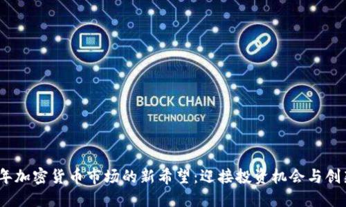 2023年加密货币市场的新希望：迎接投资机会与创新机遇