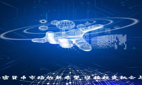 2023年加密货币市场的新希望：迎接投资机会与创新机遇