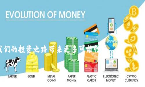 探索EAC地球币与TP钱包的兼容性

在当今数字货币盛行的时代，EAC地球币和TP钱包正逐渐成为许多投资者关注的热点。无论你是新手还是老手，理解不同币种和钱包之间的互通性是至关重要的。关于“EAC地球币能否转到TP钱包”的问题，许多人都在寻找答案。在本篇文章中，我们将详细探讨EAC地球币的特性、TP钱包的功能，以及如何有效地将这两者结合。

什么是EAC地球币？

EAC地球币（Earth Coin）是一种旨在支持可持续发展和环保项目的数字货币。它致力于通过区块链技术，推动绿色科技、环境保护和社会责任。EAC地球币的发起人希望通过这种方式，汇聚全球对于环境保护的共鸣。在数字货币的庞大市场中，EAC以其独特的使命和目标吸引了一批忠实的用户。

EAC地球币的特点

在了解EAC地球币之前，我们需要认识它的一些核心特点：

ul
  listrong环保理念：/strong每一笔EAC交易都旨在支持环保项目，致力于社会责任。/li
  listrong社区驱动：/strongEAC社区高度参与，用户可以提交建议和参与治理。/li
  listrong交易安全：/strong基于区块链技术，EAC保证了交易的安全性和透明性。/li
  listrong流通性：/strong虽然相较于主流币种，EAC的市值较小，但其流通性正在不断提升。/li
/ul

什么是TP钱包？

TP钱包（Trust Wallet）是一款安全、便捷、用户友好的数字货币钱包。它支持多种加密货币及其代币，用户可以通过TP钱包轻松管理自己的数字资产。由于其开源性和去中心化的特性，TP钱包在区块链用户中备受青睐。

TP钱包的特点

TP钱包有许多显著的特点，使其在数字货币钱包中脱颖而出：

ul
  listrong多币种支持：/strong用户可在同一钱包中管理多种数字货币，包括ERC20、BEP20等。/li
  listrong用户友好：/strong界面简洁，操作直观，适合各类用户，无论是新手还是专家。/li
  listrong安全性高：/strongTP钱包的私钥存储于设备中，确保用户资产的安全。/li
  listrong去中心化：/strong用户对自己的资产拥有完全的控制权，确保交易的私密性。/li
/ul

EAC地球币能否转到TP钱包？

对于“EAC地球币可以转到TP钱包吗”的问题，答案是查询该钱包是否支持EAC地球币的交易和存储。如果TP钱包支持EAC地球币，用户仅需按照正常的转账流程进行操作。如果不支持，用户可能需要将EAC币转入其他支持钱包，然后将其转换为TP钱包支持的币种。要确保交易的安全及顺利，用户应首先检查各项支持信息，或者咨询TP钱包的官方客服。

如何转账EAC地球币到TP钱包

如果你确认TP钱包支持EAC地球币，下面是一些基本步骤，帮助你成功转账：

ol
  listrong获取TP钱包地址：/strong在TP钱包中，找到你的EAC接收地址，确保记录准确。/li
  listrong开启EAC钱包：/strong登录到你的EAC钱包，找到发送或转账功能，输入TP钱包地址。/li
  listrong填写转账金额：/strong仔细核对转账金额，确认信息无误后进行操作。/li
  listrong确认转账：/strong核实所有的转账信息，包括手续费，点击确认发送。/li
  listrong查看交易状态：/strong通过EAC区块链浏览器，监控你的交易状态，确保成功。/li
/ol

相关问题

h4如何确保EAC交易的安全性？/h4

在进行任何数字货币交易时，安全性永远是最重要的考量。以下是一些确保EAC交易安全的建议：

ul
  listrong保护私钥：/strong永远不要分享你的私钥或助记词，它们是你钱包安全的关键。/li
  listrong使用官方钱包：/strong确保从官方渠道下载钱包，避免使用未经验证的软件。/li
  listrong小额试探：/strong在进行大额交易之前，可以先转账小额进行试探。/li
  listrong定期更新：/strong定期更新钱包、软件和系统，确保使用最新的安全补丁。/li
/ul

h4EAC地球币的未来前景如何？/h4

随着全球对于环保和可持续发展的重视，EAC地球币的发展前景被广泛看好。越来越多的投资者关注其理念和目标，这为EAC的价值提升提供了坚实基础。以下是一些关于EAC未来前景的观点：

ul
  listrong市场需求上升：/strong随着环境问题日益严重，支持环保项目的资金需求迫在眉睫。/li
  listrong用户基数扩大：/strong如果EAC能成功吸引更多用户并推行相关项目，其社区基数将不断壮大。/li
  listrong技术创新：/strong不断提升区块链技术的安全性和效率，有可能吸引更多行业的使用。/li
  listrong政府支持：/strong未来若有政策对绿色科技与生态行业的支持，更有利于EAC的发展。/li
/ul

总的来说，EAC地球币是否能转移至TP钱包，不仅依赖于两者之间的兼容性，还涉及用户的操作习惯和安全意识。不断提升对数字货币生态的认知，将为我们的投资之路带来更多可能性。

EAC地球币可以转到TP钱包吗？探讨数字货币的安全转账与未来前景