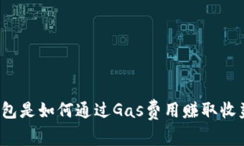 TP钱包是如何通过Gas费用赚取收益的？
