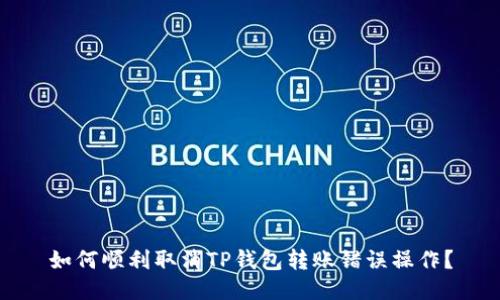 如何顺利取消TP钱包转账错误操作？