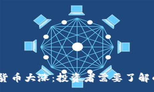 :  
2023年加密货币大涨：投资者需要了解的趋势与机会