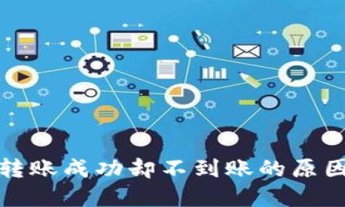 TP钱包跨链转账成功却不到账的原因与解决方案