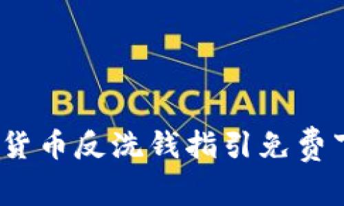 全面解读：加密货币反洗钱指引免费下载与实际应用