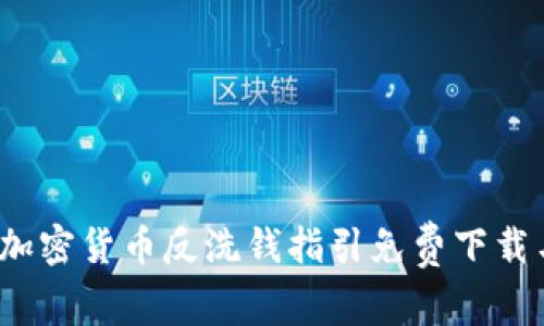 全面解读：加密货币反洗钱指引免费下载与实际应用