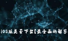 TP钱包iOS版是否下架？最全