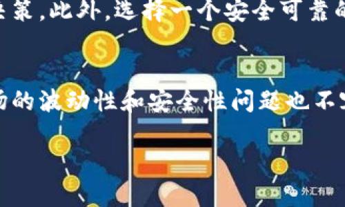 什么是加密货币？
加密货币，顾名思义，是一种使用密码学技术来确保交易安全和控制新单位生成的数字货币。最著名的加密货币是比特币（Bitcoin），它在2009年由一个化名为中本聪（Satoshi Nakamoto）的人或团队创建以来，革命性地改变了我们对货币的理解。加密货币不受中央银行或政府的控制，因此成为了一种去中心化的货币形式。

加密货币的工作原理
加密货币的核心技术是区块链（Blockchain）。区块链是一种分布式账本技术，它记录所有的交易信息，并保证这些信息的不可篡改性。每个交易都是通过加密算法进行验证的，只有经过验证的交易才能被添加到区块链上。
通过这种方式，加密货币不仅能够确保交易的安全性，还能提高透明度，因为每一笔交易都能够追溯，并且所有参与者都可以查看账本上的公开信息。开发人员和矿工通过使用强大的计算机解决复杂的数学问题来维护区块链，并在这个过程中获得一定数量的加密货币作为奖励。

加密货币的优势
加密货币具备很多优势，其中一些主要包括：
ul
    listrong去中心化：/strong由于不受中央机构控制，加密货币提供了更大的用户自主权，减少了政府干预的风险。/li
    listrong匿名性：/strong尽管交易在区块链上可追溯，但用户的真实身份通常是匿名的，这为隐私提供了一定的保护。/li
    listrong低交易费用：/strong与传统金融体系相比，加密货币的交易通常费用较低，无需银行等中介。/li
    listrong全球化：/strong加密货币是国际性的，用户可以随时随地进行交易，这对跨国商业尤其有利。/li
/ul

加密货币的缺点
当然，加密货币也并非没有缺点。它们的波动性是一个主要问题，价格可能在短时间内大幅波动，投资风险极高。此外，由于缺乏监管，加密货币相关的诈骗和欺诈事件时有发生，让人们对其安全性产生疑虑。

加密货币的用途
加密货币的用途多种多样，最初是作为一种新型的支付方式。但随着技术的进步和市场的变化，加密货币的应用范围已经逐渐扩展。
ul
    listrong支付手段：/strong越来越多的商家开始接受比特币和其他加密货币作为支付方式，用户可以用它们购买商品和服务。/li
    listrong投资工具：/strong许多人将加密货币视为一种投资资产，类似于股票和房地产，追求价格上涨带来的利润。/li
    listrong智能合约：/strong一些加密货币平台（如以太坊）支持智能合约的创建和执行，可以自动执行合约条款，极大地简化了许多业务流程。/li
    listrong去中心化金融（DeFi）：/strong通过去中心化的方式提供金融服务，如借贷、交易等，让更多的人能参与到金融市场中。/li
/ul

加密货币的未来
尽管当前加密货币市场充满了挑战和不确定性，但它仍然是一个充满潜力的领域。随着区块链技术的不断发展和应用场景的增加，未来我们可能会看到加密货币更广泛的应用，以及与传统金融体系更加紧密的结合。

解答常见问题
在了解加密货币之后，许多人可能会有一些疑问，接下来我将为大家解答两个相关的问题。

h41. 加密货币安全吗？/h4
在交易层面，加密货币使用的是复杂的加密算法，这在保护交易安全方面提供了很大的保障。但安全性并非绝对，用户如果不采取正确的安全措施，如妥善保管自己的私钥，或在不安全的环境中进行交易，仍然可能面临资金被盗的风险。因此，了解并采取适当的安全措施是至关重要的。

h42. 我该如何投资加密货币？/h4
如果你考虑投资加密货币，首先要进行充分的市场研究。了解不同类型的加密货币，分析它们的市场走势，以及相关技术。这些信息都可以帮助你做出明智的投资决策。此外，选择一个安全可靠的交易平台也至关重要。确保采取合适的风险管理策略，例如不要投资超过自己承担能力的金额。

总结
加密货币作为一种新兴的金融工具，正在逐步改变我们对传统货币和金融系统的理解。它的去中心化特性、隐私保护和低交易成本使其成为用户的新宠。然而，市场的波动性和安全性问题也不容小觑。只有通过深入了解和理性投资，才能在这片充满希望与风险的领域中立足。希望本文能帮助你对加密货币有一个全面的认识，并激发你进一步探索的兴趣。

什么是加密货币？全面揭秘这种革命性数字资产的优势与挑战