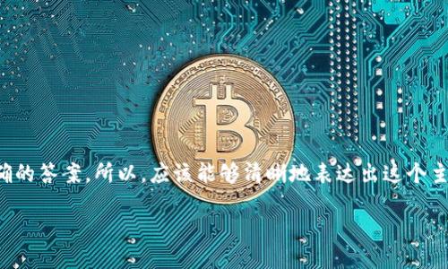 思考

用户在搜索与TP钱包（Trust Wallet）提币相关的问题时，往往希望找到直接、准确的答案。所以，应该能够清晰地表达出这个主题，同时吸引用户的注意。根据用户的关注点，我为这篇文章拟定了以下和关键词。

TP钱包提币后未到账的原因及解决办法