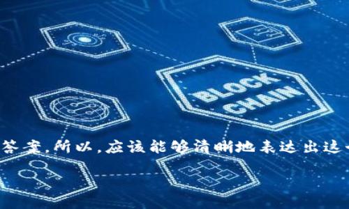 思考

用户在搜索与TP钱包（Trust Wallet）提币相关的问题时，往往希望找到直接、准确的答案。所以，应该能够清晰地表达出这个主题，同时吸引用户的注意。根据用户的关注点，我为这篇文章拟定了以下和关键词。

TP钱包提币后未到账的原因及解决办法