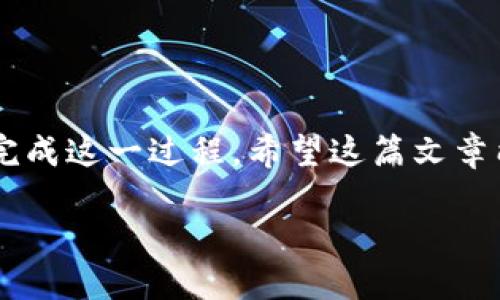 了解TP钱包的充币流程

TP钱包是一款广受欢迎的数字货币钱包，拥有友好的用户界面和强大的功能。对许多新手来说，如何在TP钱包中充币可能是一个比较困惑的问题。别担心！今天我们将详细介绍TP钱包的充币流程，并回答一些相关问题，帮助你更顺畅地使用这款钱包。首先，让我们先明确也许大家最关心的事情——如何在TP钱包中充币。

TP钱包充币的准备工作

在开始充币之前，有几个准备工作是必要的：

ul
    listrong确保你已下载并注册TP钱包/strong：如果你还没有下载TP钱包，可以在应用商店或TP钱包官方网站找到相应版本。注册过程相对简单，只需按照提示填写基本信息。/li
    listrong备份你的钱包信息/strong：无论是在使用数字货币钱包时，备份都是非常重要的一步。确保将你的助记词和私钥妥善保管，以防丢失或忘记。/li
    listrong了解充币所需的数字货币种类/strong：不同的数字货币充币方法可能会有所不同，所以在进行操作前，最好确认你所需的数字货币种类。/li
/ul

步骤一：获取你的充值地址

每个TP钱包都有一个独特的充币地址，这是你将数字货币发送到钱包的地方。下面是获取充值地址的具体步骤：

ul
    li打开TP钱包应用，进入主页面。/li
    li在下方的菜单中选择“资产”或“钱包”，然后找到你希望充值的币种。/li
    li点击你想充值的币种，进入该币种的详情页。/li
    li在详情页中，你会看到“充币”或“接收”的选项，点击它，将会显示出你的充值地址。有时地址还会生成一个二维码，方便你扫码充值。/li
/ul

步骤二：选择合适的交易所或平台

现在你已经获得了TP钱包的充值地址，接下来需要选择一个可以用来购买或转移数字货币的交易所或平台。选择的平台应该支持你打算充值的币种。以下是一些常见的交易所，你可以进行数字货币的购买或转移：

ul
    listrongBinance/strong：全球最大的数字货币交易所之一，支持多种数字货币的交易。/li
    listrongCoinbase/strong：适合新手用户，界面友好，支持多种热门币种。/li
    listrongHuobi/strong：提供丰富的交易对和新手指导，适合不同需求的用户。/li
/ul

步骤三：进行充值操作

在找到合适的平台后，你就可以进行充值了。以下是常见的充值步骤：

ul
    li登录你选择的交易所（如Binance），并确保你已经充值或购买了你想要的数字货币。/li
    li在交易所内找到“提现”或“提币”选项，点击进入。/li
    li输入你在TP钱包中获取的充值地址，确保地址无误。一个小错误可能导致资产丢失。/li
    li输入你想充值的数量，然后确认交易。有时交易所还会收取网络转账费用，请事先了解。/li
/ul

步骤四：等待确认

一旦提交了提现请求，你需要耐心等待区块链网络确认交易。通常情况下，确认时间从几分钟到几小时不等。你可以在TP钱包的主界面查看资产增减情况，也可以在交易所查看转账状态。

常见问题解答

在充值过程中，难免会遇到一些常见问题，下面是两个大家经常问的问题：

问题一：如果我输入了错误的充值地址会发生什么？

这是一个非常重要的问题。如果你输入了错误的充值地址，系统将无法将你的数字货币转账到正确的位置。在大多数情况下，这笔资金将会永久丢失，因为区块链技术的不可更改性会让你无法找回你的资产。因此，切记在转账前再次检查你的充值地址是否正确。

问题二：充值未到账该怎么办？

如果你在提交充值请求后很长时间未见到账，有几个步骤可以尝试解决这个问题：

ul
    li首先确认你在TP钱包中是否选择了正确的币种，并查看资产变动。如果币种不正确，那么即使交易成功，资金也不会显示在TP钱包中。/li
    li其次，查看交易所的提现记录，确认交易是否已成功提交，也要查看网络确认次数是否满足规则。/li
    li如果确认无误后仍未到账，可以联系交易所的客服寻求帮助。他们通常会要求你提供交易哈希值，以便于追踪状态。/li
/ul

结束语

通过以上步骤和信息，相信大家对TP钱包的充币过程有了更清晰的了解。充币虽然看似复杂，但只要按照步骤操作，保持谨慎，相信你也能够顺利完成这一过程。希望这篇文章能够帮助到每一位想要使用TP钱包的朋友，开启数字货币的奇妙旅程。

TP钱包安全充币指南：让你的资产安全无忧