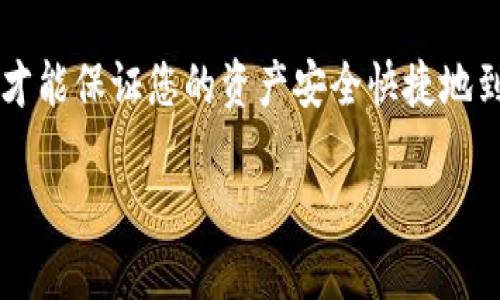 如何将火币上的数字货币转移至TP钱包的币安链？

对于许多喜欢交易和存储数字货币的用户来说，将币从一个平台转移到另一个钱包是常见的操作。特别是对于火币这样的交易所，许多人希望将其资产转移到更安全或更便捷的钱包，比如TP钱包（Trust Wallet）。那么，火币如何转币到TP钱包的币安链呢？下面我们将详细解答这个问题，并为您提供实用的步骤和注意事项。

步骤一：准备工作

在您开始转换之前，有几件事需要提前准备好。首先，确保您已经在火币平台注册了账号，并完成了身份验证。此外，还需要在您的手机或电脑上下载并安装TP钱包应用。在TP钱包中，您需要创建一个钱包，确保获取您的币安链地址，这是您要转账的目标地址。

步骤二：获取TP钱包的币安链地址

打开TP钱包应用，选择“接收”选项，将会显示您各个币种的收款地址。在这里，您需要确保选择的是“币安链（BEP20）”下的地址。这是因为TP钱包支持多种区块链，而币安链是最流行的选择之一。如果您选择了错误的链，您的资金可能会丢失。

复制您的币安链地址，将其保存在方便位置以待后续使用。

步骤三：登录火币并开始转账

完成准备工作后，登录您的火币账户。在账户管理界面找到“资产”选项，点击进入后，找到您想要转移的数字货币，例如BNB或者USDT等。这里以BNB为例，点击旁边的“提现”或“转账”按钮。

步骤四：填写转账信息

在转账页面中，您需要填写几个关键的信息：
ul
    listrong提现地址：/strong将您之前复制的TP钱包币安链地址粘贴在这里。/li
    listrong提现数量：/strong输入您希望转移的数量。请确保在转账时考虑到网络费用。如果您的资产不足以支付费用，转账将无法完成。/li
    listrong选择链路：/strong确认您选择了币安链（BEP20），以避免转账到错误的链。/li
/ul

在确认所有信息无误后，点击“确认”按钮。

步骤五：确认转账

火币会要求您进行身份验证，通常会发送一条验证短信到您注册的手机号码，或者需要您输入二次验证的验证码。确保输入正确，然后完成转账。在转账后，您可以在火币的“资产历史”中查看您的转账状态。

步骤六：在TP钱包中确认收款

转账完成后，您需要在TP钱包中等待几分钟，刷新页面，查看您的钱包是否成功收到转账的资产。通常情况下，转账会在数分钟内完成。如果您未在一段时间内看到该资产，建议您检查交易状态，确保没有出错。

常见问题解答

h4问题一：转账时间通常需要多久？/h4
转账的时间通常取决于网络的繁忙程度和您选择的链。如果网络高峰期，可能会延迟几分钟甚至更长时间。不过在大多数情况下，从火币到TP钱包的转账应该在10分钟内完成。

h4问题二：我如何确保转账安全？/h4
首先，确保您在火币上输入的地址是正确的。在进行任何数字货币交易时，地址要非常小心，因为一旦转账完成就是不可逆的。其次，建议使用双重验证、强密码等安全工具来保护您的账户。此外，尽量在安全的网络环境下进行转账，避免在公共Wi-Fi环境中操作。

总结

将火币上的资金转移到TP钱包的币安链其实并不复杂，但需要谨慎对待步骤中的每一个环节。确保所有信息填写准确无误，选择正确的链和地址，才能保证您的资产安全快捷地到达目的地。希望本篇指南可以帮助到您，让您的数字货币管理更加轻松愉快。

如何将火币转币到TP钱包的币安链