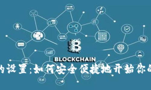 加密货币的设置：如何安全便捷地开始你的加密之旅