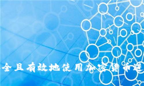 如何安全且有效地使用加密货币进行加密