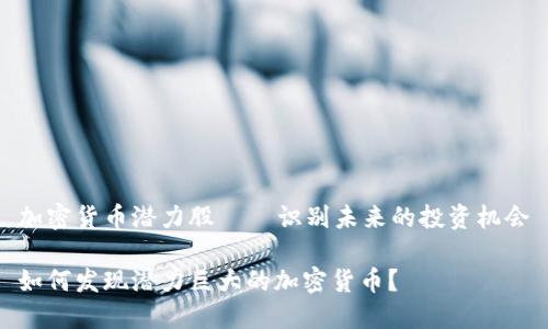 加密货币潜力股 – 识别未来的投资机会

如何发现潜力巨大的加密货币？