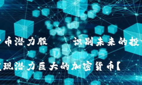 加密货币潜力股 – 识别未来的投资机会

如何发现潜力巨大的加密货币？