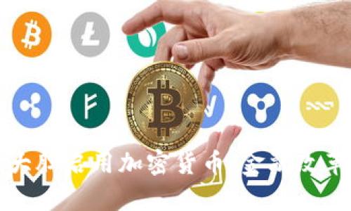 伊朗首次大胆启用加密货币：金融改革的新篇章