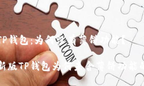 新版TP钱包：为何没有薄饼功能？

探秘新版TP钱包为何未含薄饼功能的原因