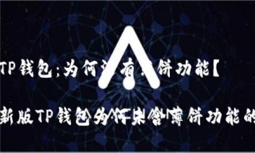 新版TP钱包：为何没有薄饼功能？

探秘新版TP钱包为何未含薄饼功能的原因