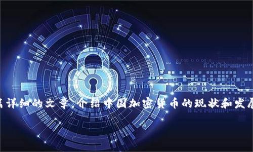 由于本平台不支持视频生成，因此我将为你提供一篇详细的文章，介绍中国加密货币的现状和发展。希望这篇文章能帮助你了解中国加密货币的力量。

中国加密货币的崛起与未来展望