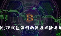 深入探讨：TP钱包漏洞的潜