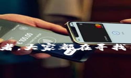 思考一个且的  
在如今的数字时代，加密货币已经成为了一个热门话题。无论是技术爱好者还是投资者，大家都在寻找关于加密货币赢利的攻略和窍门。因此，一个能够吸引眼球的非常重要。以下是一个的

加密货币赢利指南：轻松掌握投资技巧，获取丰厚回报