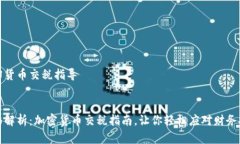 加密货币交税指导全面解